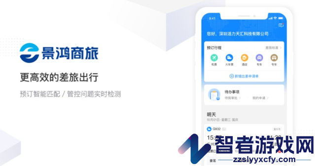 景鸿商旅app