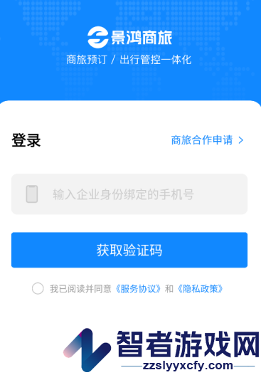 景鸿商旅app
