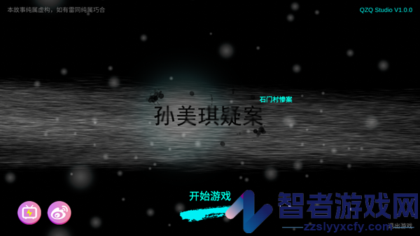 石门村事件游戏
