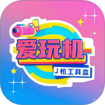 爱玩机工具盒免费版