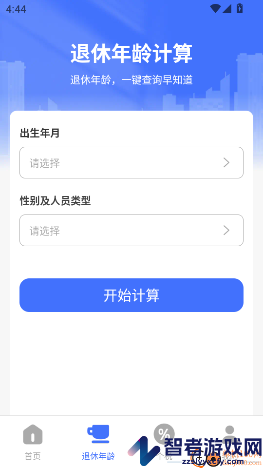 退休金养老计算app下载官网版