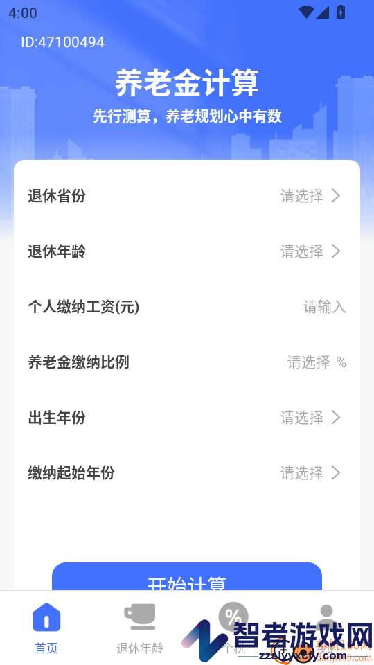 退休金养老计算app下载官网版