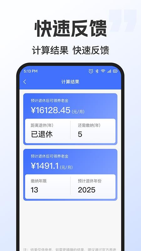 退休金养老计算最新版