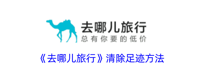 《去哪儿旅行》足迹清除指南：如何删除旅行记录