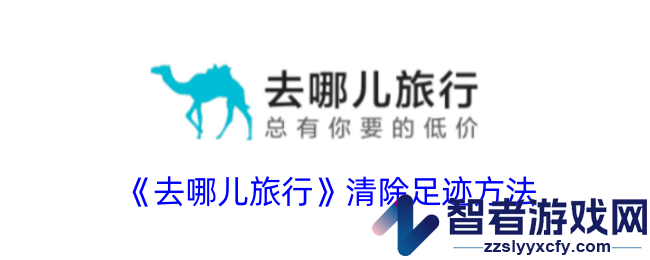去哪儿旅行清除足迹方法