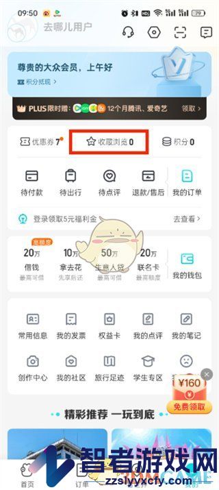 去哪儿旅行清除足迹方法