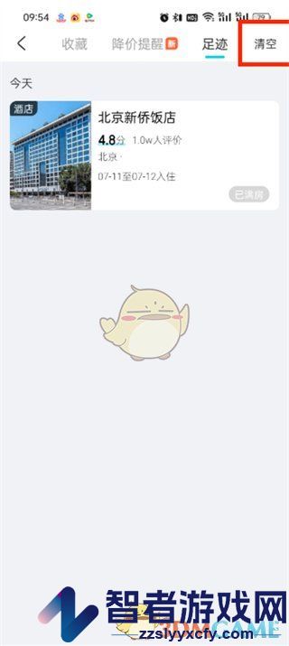 去哪儿旅行清除足迹方法