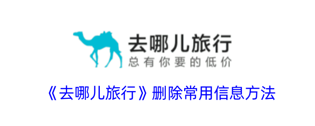 《去哪儿旅行》如何删除常用乘客信息_步骤详解
