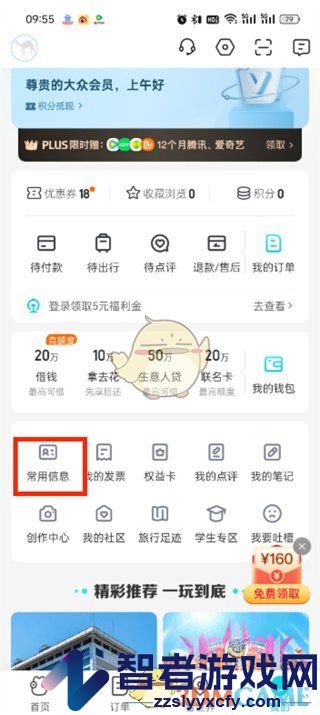 去哪儿旅行删除常用信息方法