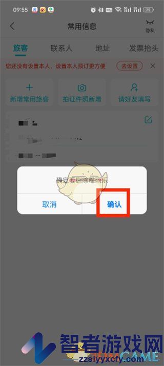 去哪儿旅行删除常用信息方法