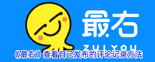 《最右》查看和管理评论记录的详细方法_如何在最右上查看自己的评论