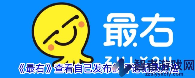 最右查看自己发布的评论记录方法