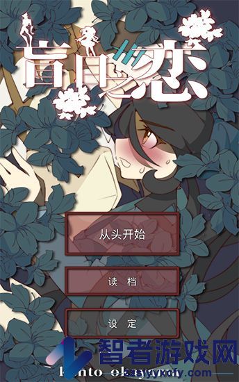 盲目之恋中文版游戏