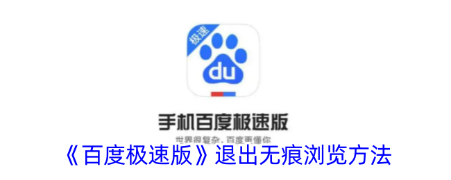 《百度极速版无痕浏览关闭方法指南》