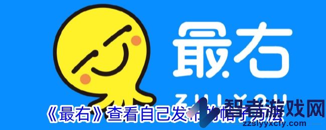 最右查看自己发布的帖子方法