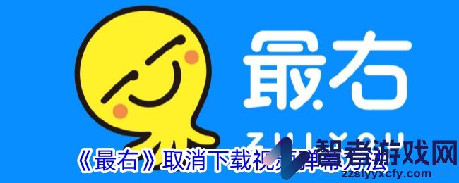 最右取消下载视频弹幕方法