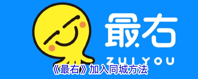 《最右》同城功能使用指南：如何进入同城社区