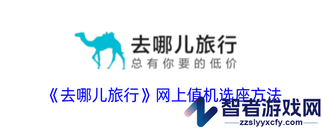 去哪儿旅行网上值机选座方法