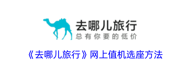 《去哪儿旅行网上值机及选座指南：如何快速完成值机》