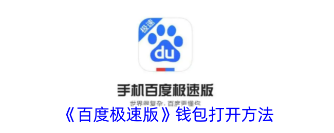 《百度极速版钱包使用指南：如何打开及查找钱包位置》
