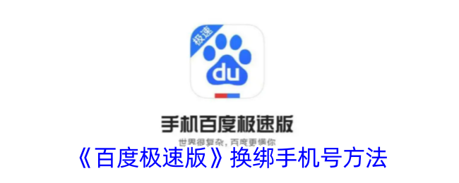《百度极速版换绑手机号教程：如何解绑手机号》