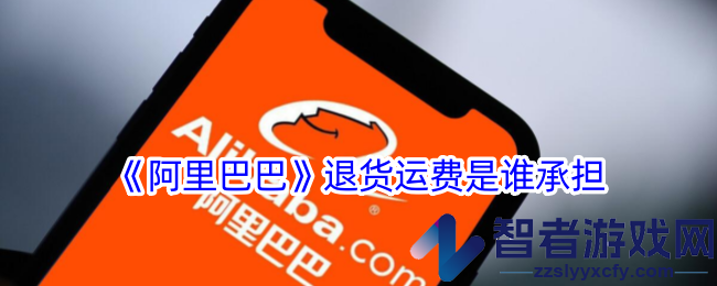 阿里巴巴退货运费是谁承担