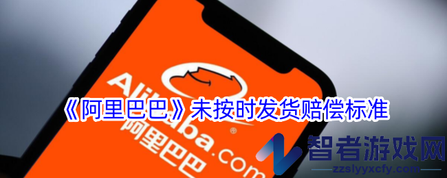 阿里巴巴未按时发货赔偿标准
