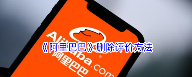 《阿里巴巴删除评价方法详解_如何在阿里巴巴删除评价》