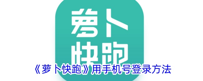 《萝卜快跑》手机号登录教程：详细步骤解析
