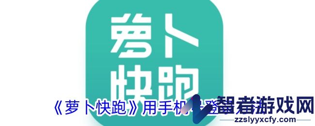 萝卜快跑用手机号登录方法