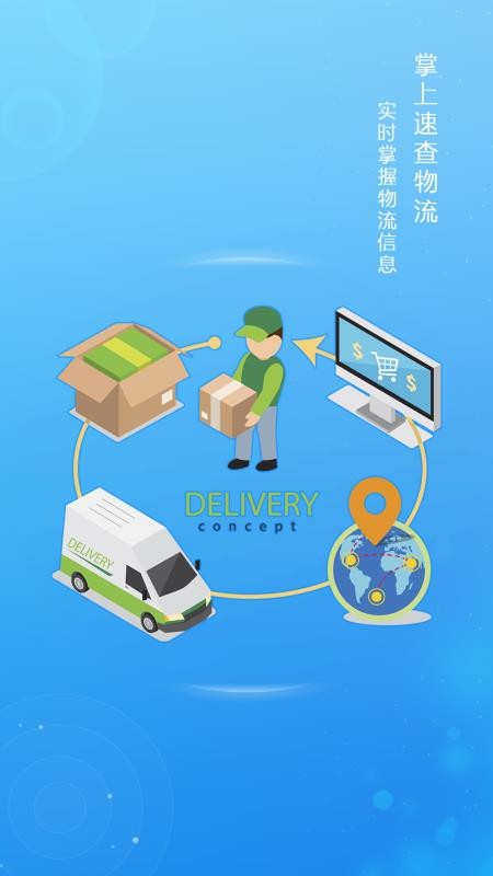 掌上速查物流手机版