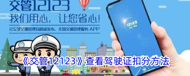 《交管12123》如何查看驾驶证扣分及剩余分数方法