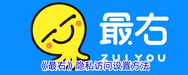 《最右隐私访问设置指南：如何进行隐私访问》