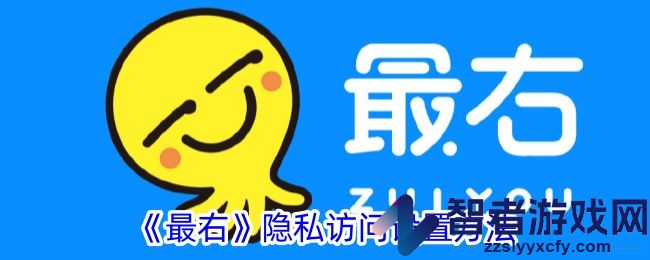 最右隐私访问设置方法