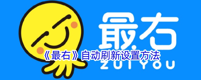 《最右自动刷新设置方法教程 | 如何让最右内容自动刷新》