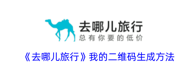 《去哪儿旅行二维码生成方法及位置指南》