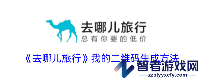 去哪儿旅行我的二维码生成方法