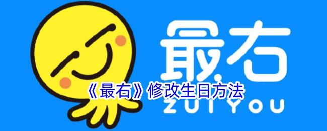 《最右如何修改生日步骤指南_最右生日修改方法》