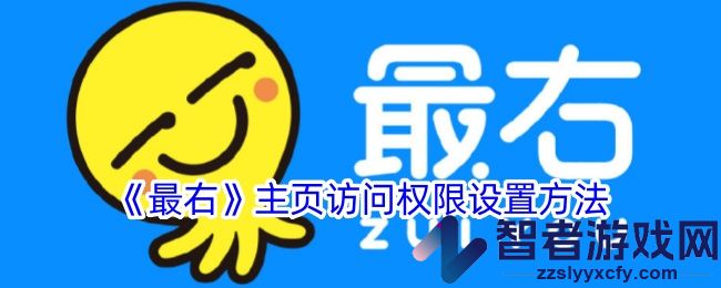 最右主页访问权限设置方法