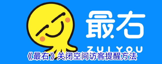 《最右》关闭空间访客提醒的详细步骤与方法