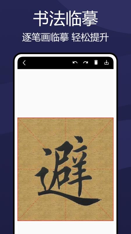 疯狂方块字帖手机版