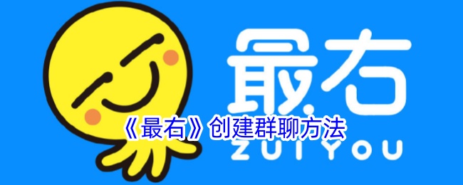 《最右群聊创建指南：如何在最右上建群》