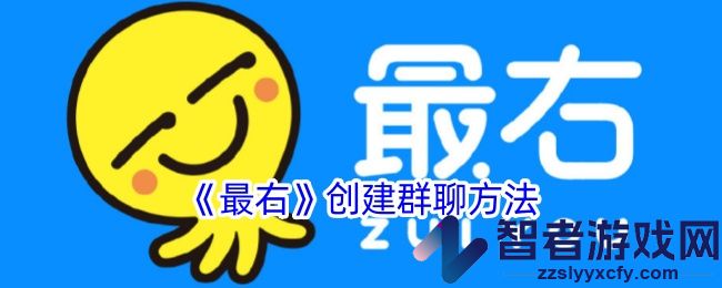 最右创建群聊方法