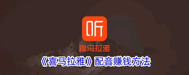 《喜马拉雅配音赚钱指南：如何通过配音在喜马拉雅平台获利》