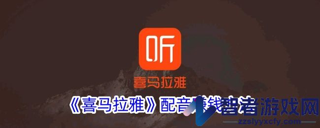 喜马拉雅配音赚钱方法