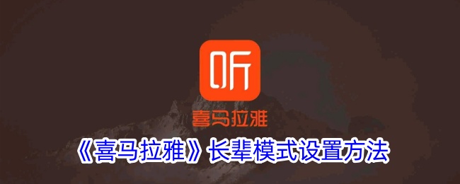 《喜马拉雅》长辈模式设置详解：如何轻松开启长辈模式