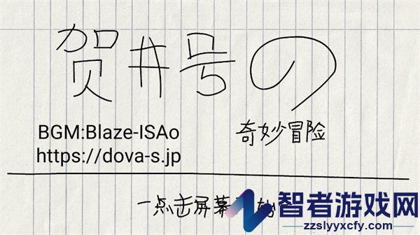 贺井号的奇妙冒险游戏(贺井号の奇妙冒险)