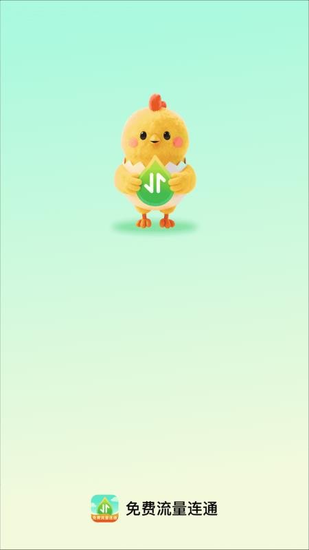 免费流量连通最新版