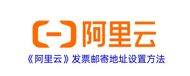 《阿里云发票邮寄地址设置指南：如何正确设置发票地址》