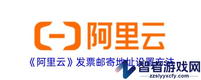 阿里云发票邮寄地址设置方法